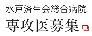 水戸済生会総合病院 専攻医・後期臨床研修医募集