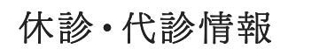 休診・代診情報