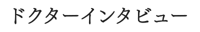 ドクターインタビュー