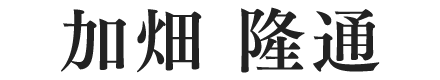 加畑 隆通