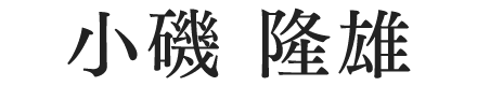 小磯 隆雄