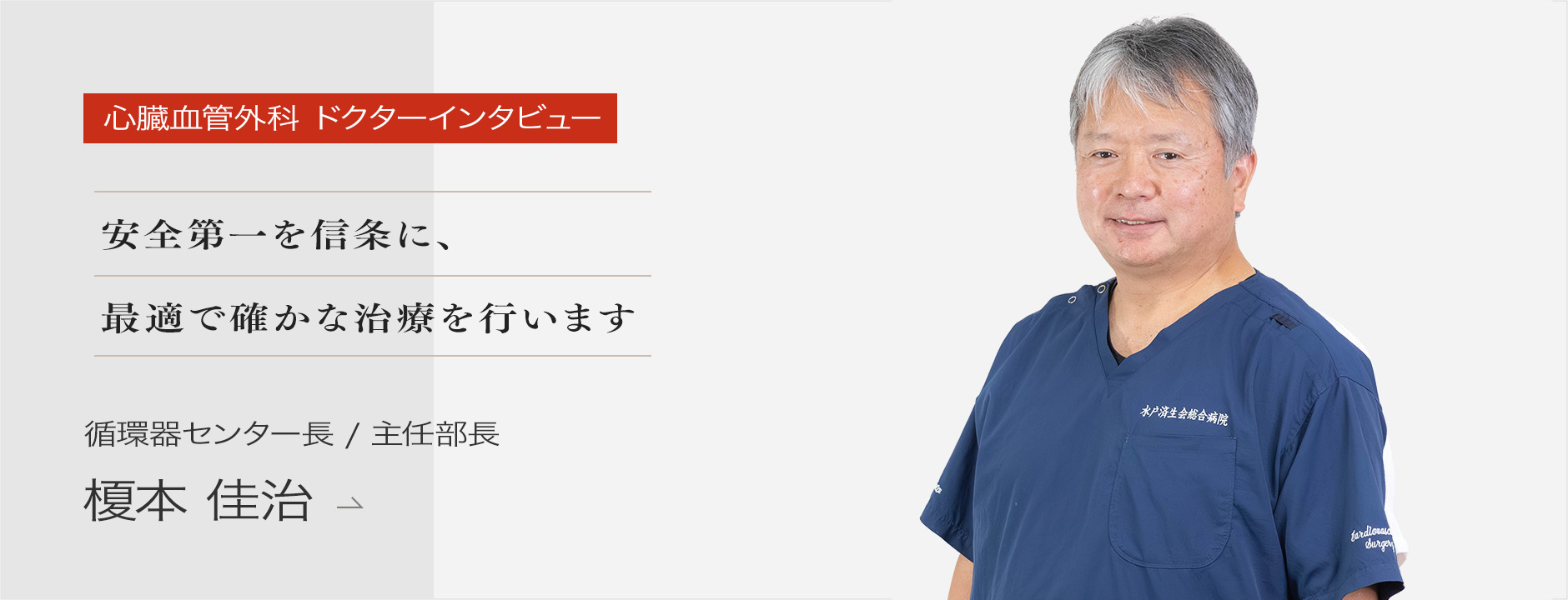 榎本医師インタビュー
