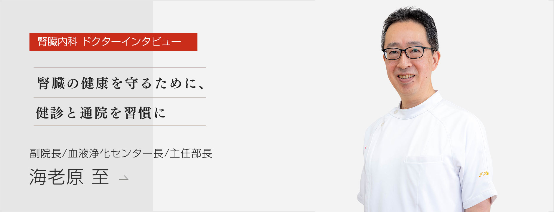 海老原医師インタビュー