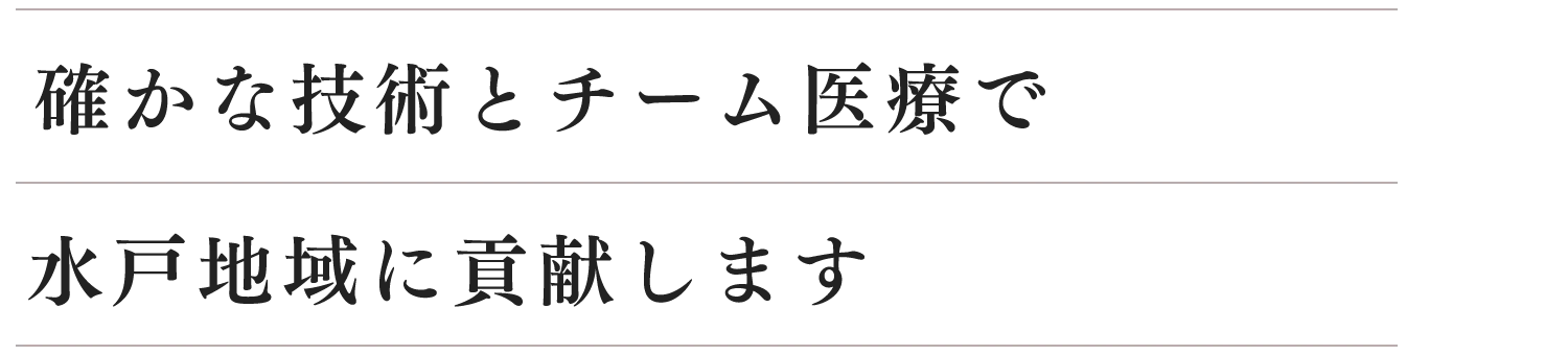 確かな技術とチーム医療で疾患に応じた治療を選択