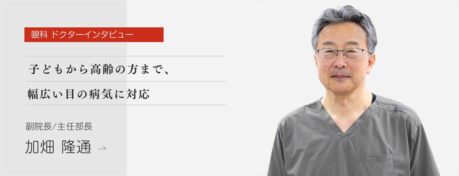 加畑原医師インタビュー