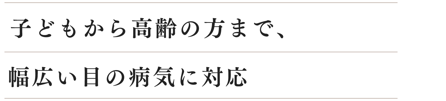 子どもから高齢の方まで幅広い目の病気に対応