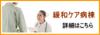 緩和ケア病棟 詳細はこちら