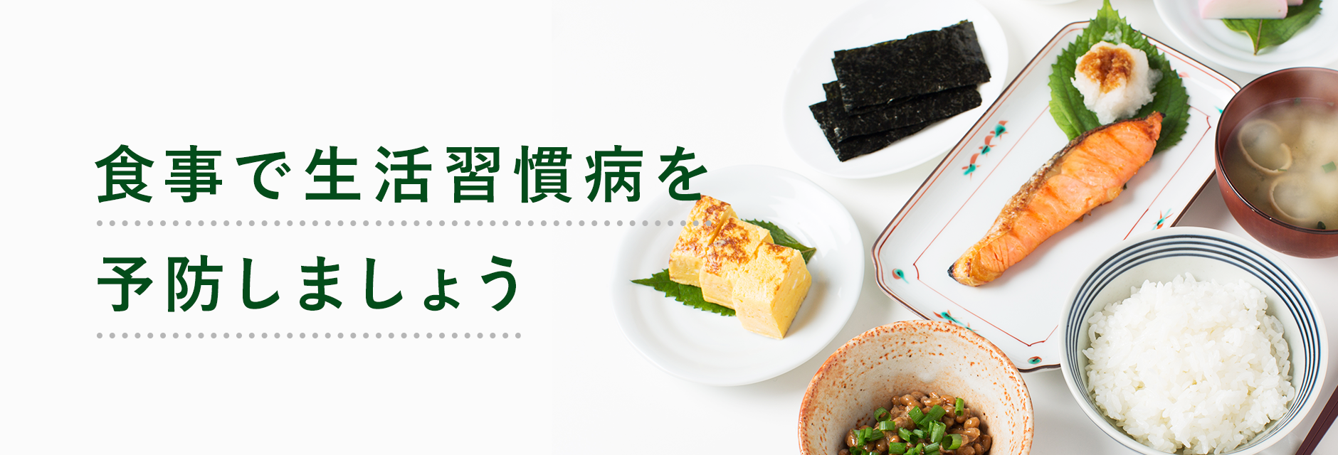 減塩と栄養バランスで健康を守る