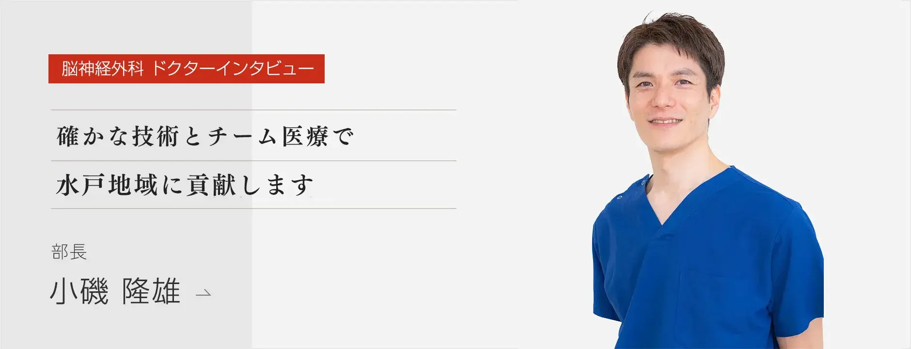 脳神経外科 ドクターインタビュー 小磯 隆雄